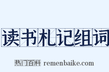 读书札记组词是什么意思的图片